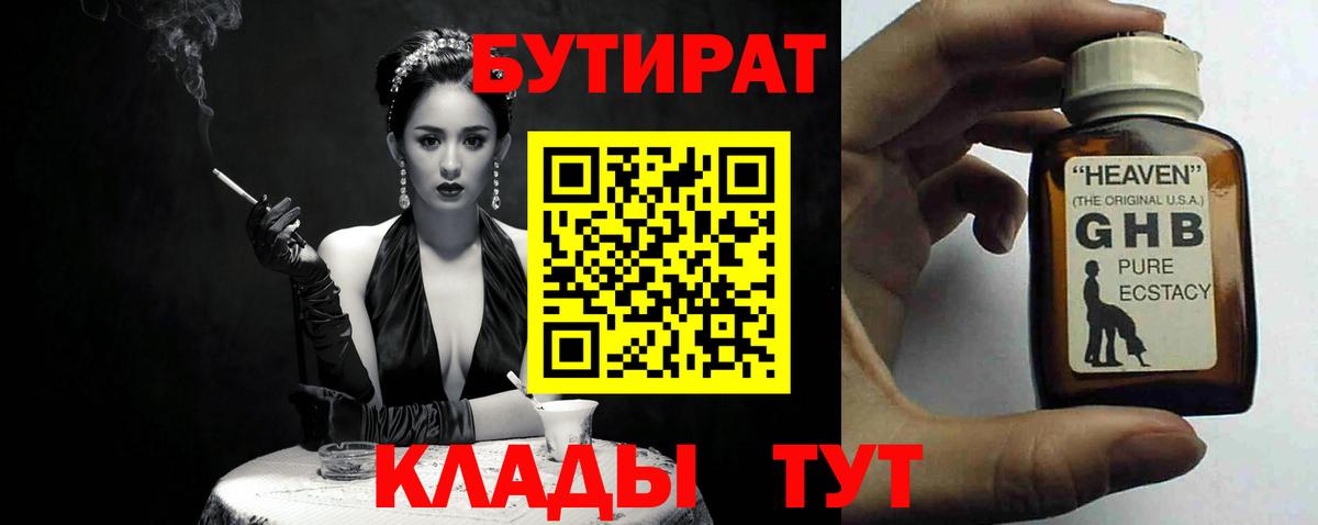 БУТИРАТ Butirat Орехово-Зуево