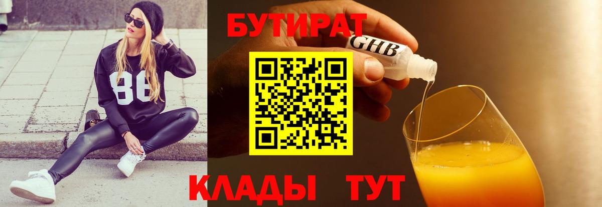 БУТИРАТ  Бутират BDO  Вход с VPN  Орехово-Зуево 
